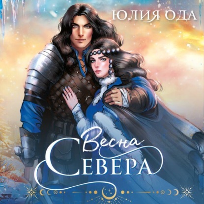 Весна севера