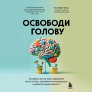 бесплатно читать книгу Освободи голову. Экспресс-метод для сохранения ясности ума, улучшения концентрации и развития креативности автора Фолькер Буш