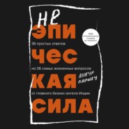 бесплатно читать книгу Неэпическая сила. 36 простых ответов на 36 самых жизненных вопросов от главного бизнес-ангела Индии автора Анкур Варику