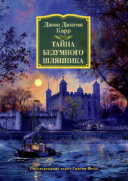 бесплатно читать книгу Тайна Безумного Шляпника автора Джон Карр