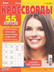 бесплатно читать книгу Журнал «Лиза кроссворды» №18/2024 автора ИД ИД «Бурда»