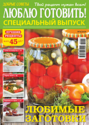 бесплатно читать книгу Люблю готовить! Спецвыпуск. №4/2024 автора ИД ИД «Бурда»