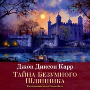 бесплатно читать книгу Тайна Безумного Шляпника автора Джон Карр