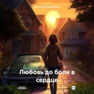 бесплатно читать книгу Любовь до боли в сердце автора Светлана Файзрахманова