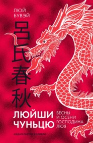 бесплатно читать книгу Люйши чуньцю (Весны и осени господина Люя) автора Люй Бувэй