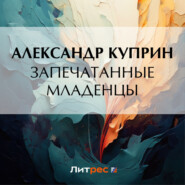 бесплатно читать книгу Запечатанные младенцы автора Александр Куприн