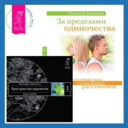 бесплатно читать книгу За пределами одиночества + Трансерфинг реальности. Ступень I: Пространство вариантов автора Надежда Маркова