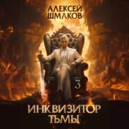 бесплатно читать книгу Инквизитор Тьмы 3 автора Алексей Шмаков