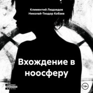 бесплатно читать книгу Вхождение в ноосферу автора Климентий Людоедов