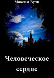 бесплатно читать книгу Человеческое сердце автора Максим Вучи