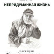 бесплатно читать книгу Непридуманная жизнь автора Виктор Кузьминов