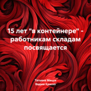 бесплатно читать книгу 15 лет «в контейнере» – работникам складам посвящается автора Вадим Краско