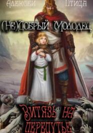 бесплатно читать книгу (Не)добрый молодец: Витязь на перепутье автора Алексей Птица