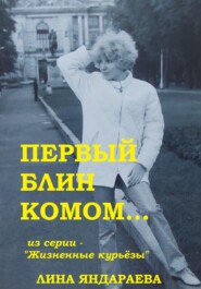 бесплатно читать книгу Первый блин комом… Из серии «Жизненные курьёзы» автора Лина Яндараева