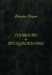 бесплатно читать книгу Гордость и предубеждение автора Джейн Остин