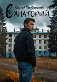 бесплатно читать книгу Санаторий автора Сергей Тамбовский