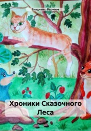 бесплатно читать книгу Хроники Сказочного Леса автора Владимир Баринов