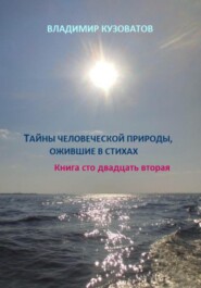 бесплатно читать книгу Тайны человеческой природы, ожившие в стихах. Книга сто двадцать вторая автора Владимир Кузоватов