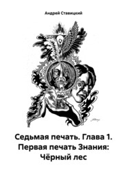 бесплатно читать книгу Седьмая печать. Глава 1. Первая печать Знания: Чёрный лес автора Андрей Ставицкий