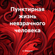 бесплатно читать книгу Пунктирная жизнь невзрачного человека автора А. Фёдоров