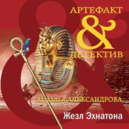 бесплатно читать книгу Жезл Эхнатона автора Наталья Александрова