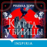 бесплатно читать книгу Карта убийцы автора Ребекка Торн