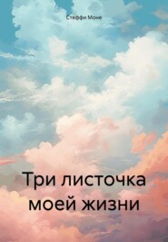 бесплатно читать книгу Три листочка моей жизни автора Стеффи Моне