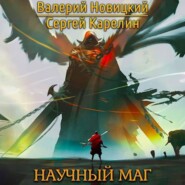 бесплатно читать книгу Научный маг 1 автора Валерий Новицкий