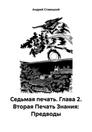 бесплатно читать книгу Седьмая печать. Глава 2. Вторая Печать Знания: Предводы автора Андрей Ставицкий