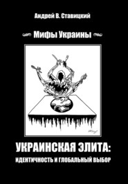 бесплатно читать книгу Украинская «элита»: идентичность и глобальный выбор автора Андрей Ставицкий