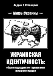 бесплатно читать книгу Украинская идентичность: общие подходы конструирования и мифологизации автора Андрей Ставицкий