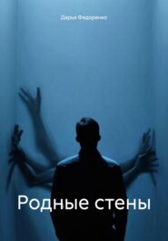 бесплатно читать книгу Родные стены автора Дарья Федоренко