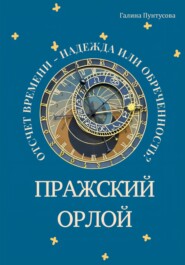 бесплатно читать книгу Пражский Орлой. Отсчет времени – надежда или обреченность? автора Галина Пунтусова