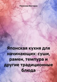 бесплатно читать книгу Японская кухня для начинающих: суши, рамен, темпура и другие традиционные блюда автора Романова Виктория