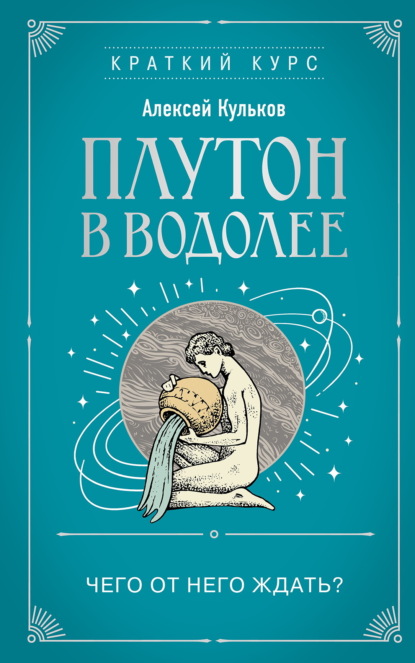 Плутон в Водолее. Чего от него ждать?