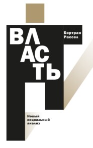 бесплатно читать книгу Власть. Новый социальный анализ автора Бертран Рассел