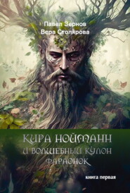 бесплатно читать книгу Кира Нойманн и волшебный кулон фараонок. Книга 1 автора Вера Столярова