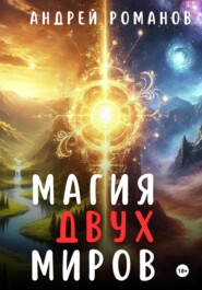 бесплатно читать книгу Магия двух миров автора Андрей Романов