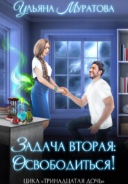 бесплатно читать книгу Задача вторая: освободиться! автора Ульяна Муратова