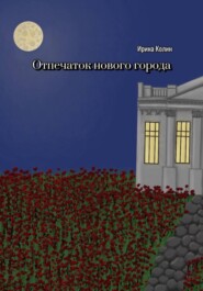 бесплатно читать книгу Отпечаток нового города автора Ирина Колин