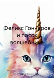 бесплатно читать книгу Феликс Гончаров и посох волшебника автора Агний Алукер