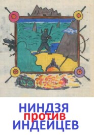 бесплатно читать книгу Ниндзя против индейцев автора Уф Имский