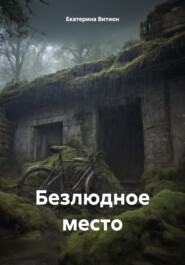 бесплатно читать книгу Безлюдное место автора Екатерина Витион