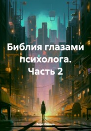 бесплатно читать книгу Библия глазами психолога. Часть 2 автора Вера Лезина