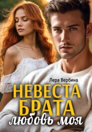 бесплатно читать книгу Невеста брата, любовь моя автора Лера Вербина