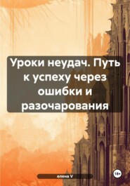 бесплатно читать книгу Уроки неудач. Путь к успеху через ошибки и разочарования автора елена V