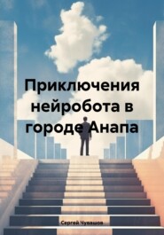 бесплатно читать книгу Приключения нейробота в городе Анапа автора Сергей Чувашов