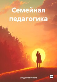 бесплатно читать книгу Семейная педагогика автора Зиёдахон Бобаева