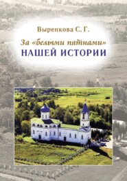 бесплатно читать книгу За «белыми пятнами» нашей истории автора Светлана Выренкова