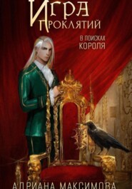 бесплатно читать книгу Игра проклятий. В поисках короля автора Адриана Максимова